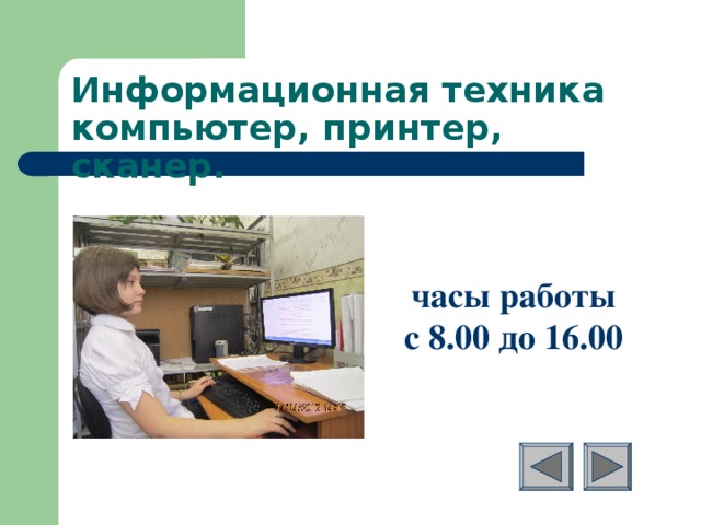 Информационная техника  компьютер, принтер, сканер. часы работы с 8.00 до 16.00