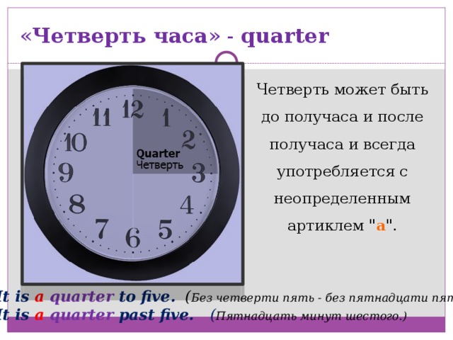 « Четверть часа » - quarter  Четверть может быть до получаса и после получаса и всегда употребляется с неопределенным артиклем 