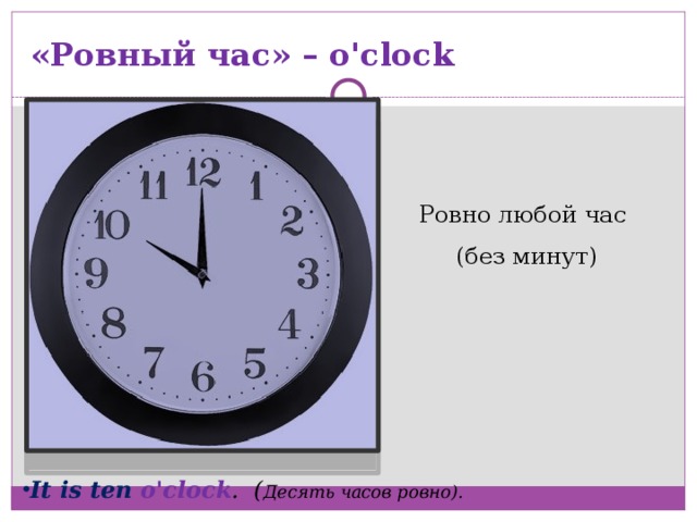«Ровный час» – o'clock Ровно любой час (без минут)  
