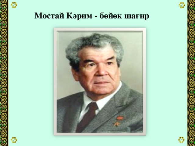 Мостай Кәрим - бөйөк шағир