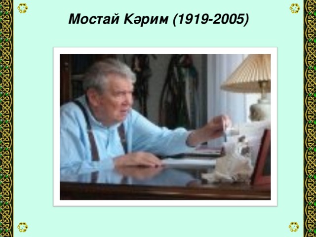 Мостай Кәрим (1919-2005)