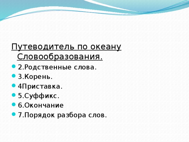 Путеводитель по океану Словообразования.