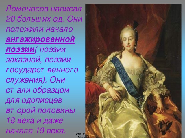 НАУКА В 1741 году Ломоносов вернулся в Россию. Научные интересы Ломоносова были поистине всеохватывающими. Ему принадлежат работы в области физики, химии, астрономии, географии, филологии. Диплом профессора химии