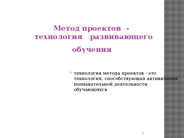 Метод проектов -  технология развивающего обучения  технология метода проектов - это технология, способствующая активизации познавательной деятельности обучающихся технология метода проектов - это технология, способствующая активизации познавательной деятельности обучающихся технология метода проектов - это технология, способствующая активизации познавательной деятельности обучающихся