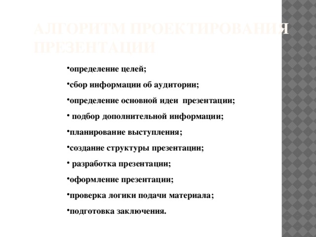 Алгоритм проектирования презентации