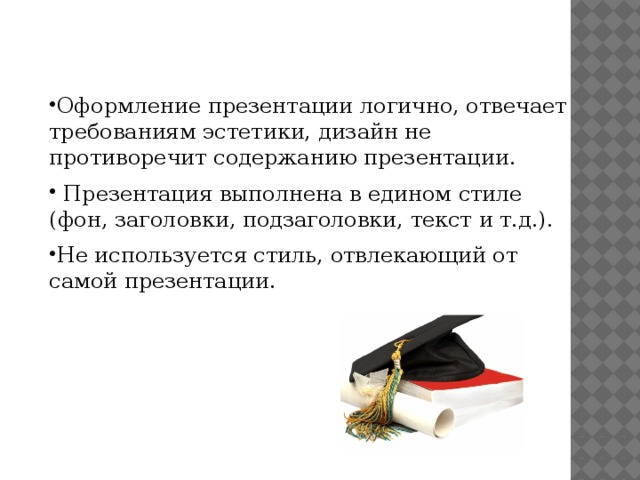 Оформление презентации логично, отвечает требованиям эстетики, дизайн не противоречит содержанию презентации.  Презентация выполнена в едином стиле (фон, заголовки, подзаголовки, текст и т.д.). Не используется стиль, отвлекающий от самой презентации.