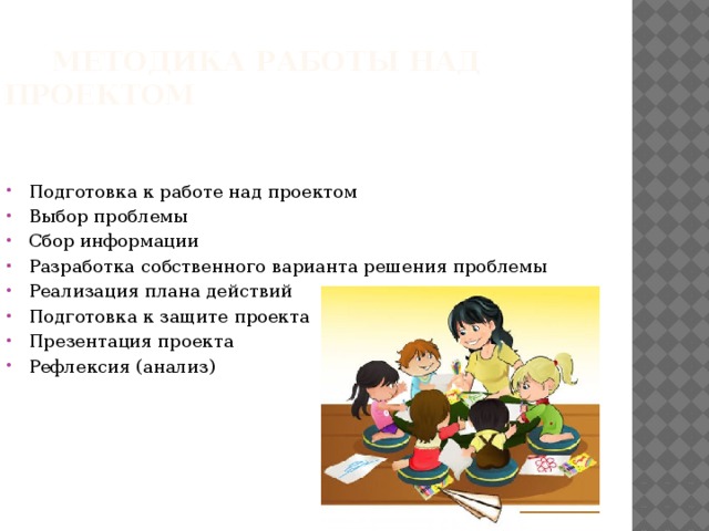 Методика работы над проектом Подготовка к работе над проектом Выбор проблемы Сбор информации Разработка собственного варианта решения проблемы Реализация плана действий Подготовка к защите проекта Презентация проекта Рефлексия (анализ) 4