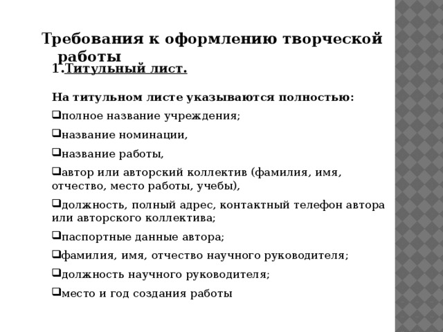 Требования к оформлению творческой работы 1. Титульный лист.  На титульном листе указываются полностью: