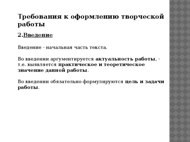 Требования к оформлению творческой работы 2. Введение  Введение - начальная часть текста. Во введении аргументируется актуальность работы , - т.е. выявляется практическое и теоретическое значение данной работы . Во введении обязательно формулируются цель и задачи работы .