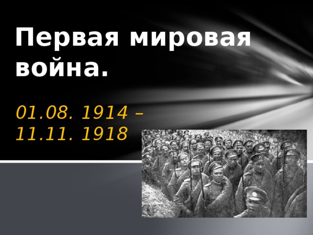 Первая мировая война. 01.08. 1914 – 11.11. 1918