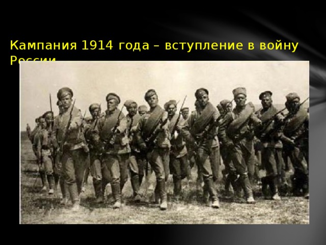 Кампания 1914 года – вступление в войну России