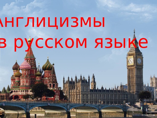 Англицизмы  в русском языке