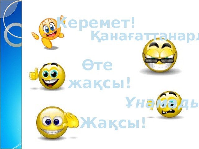 Керемет! Қанағаттанарлық Өте  жақсы! Ұнамады! Жақсы!