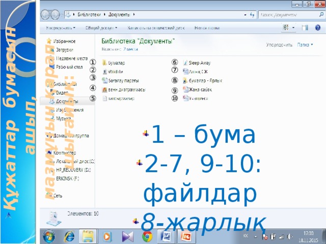 Құжаттар бумасын ашып, мазмұнын қарап шығайық : ① ⑥ ② ⑦ ③ ⑧ ④ ⑨ ⑤ ⑩ 1 – бума 2-7, 9-10: файлдар 8-жарлық