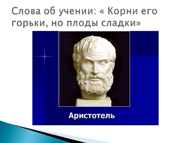 Корень учения сладок. Корни образования горьки, но плоды Сладки фраза Аристотеля. Корни образования горькие но плоды сладкие. Корень учения горек а плод сладок Аристотель. Корни науки горьки а плоды Сладки на древнегреческом.