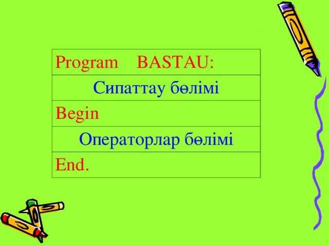 Program  BASTAU: Сипаттау бөлімі Begin Операторлар бөлімі End .