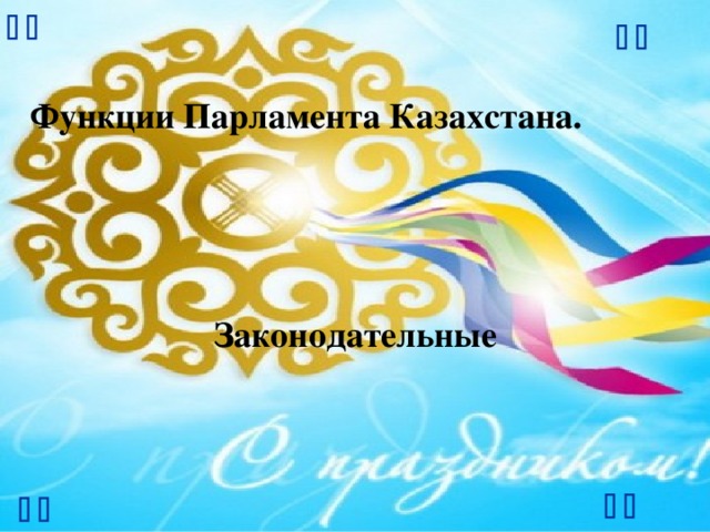       Функции Парламента Казахстана. Законодательные      