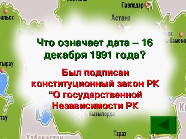 Что означает дата – 16 декабря 1991 года? Был подписан конституционный закон РК “О государственной Независимости РК