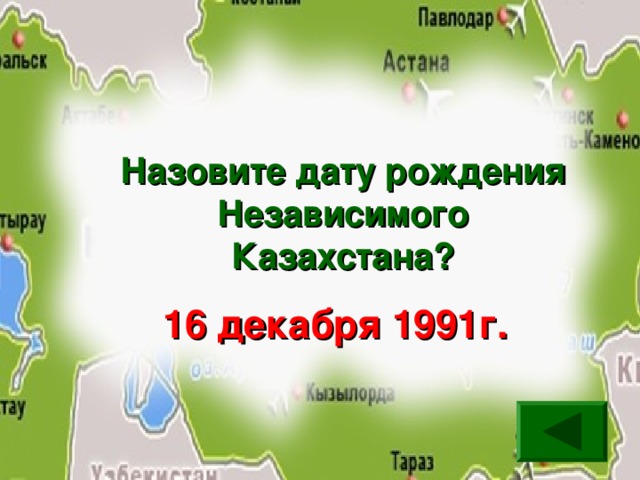 Назовите дату рождения Независимого Казахстана? 16 декабря 1991г.