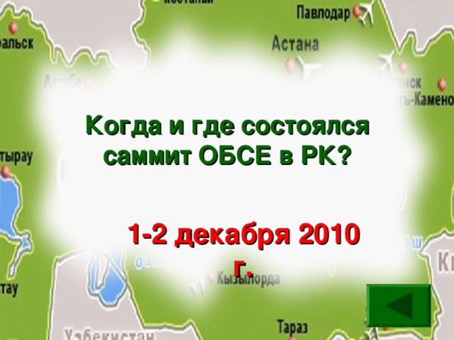 Когда и где состоялся саммит ОБСЕ в РК? 1-2 декабря 2010 г.