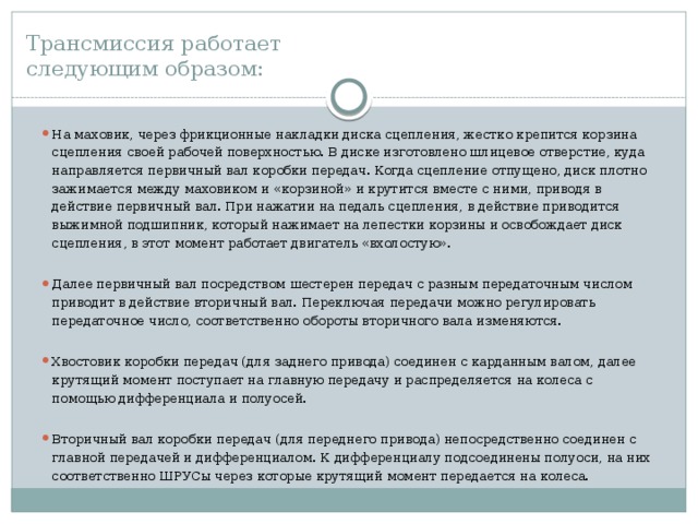 Трансмиссия работает  следующим образом: