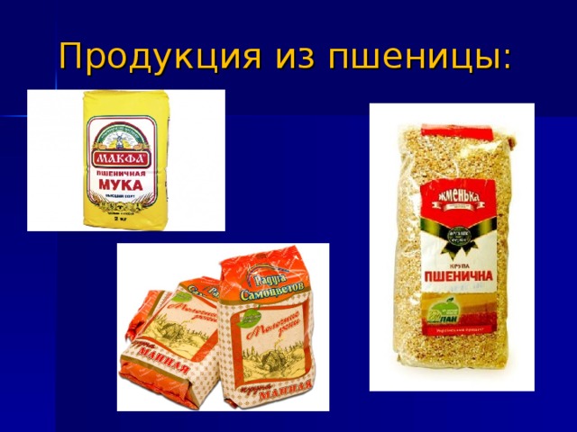 Продукция из пшеницы :