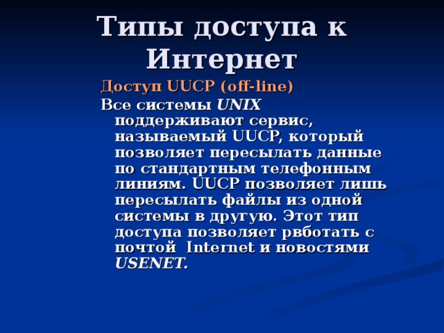 Реферат: Tелеконференцiї USENET i UNIX