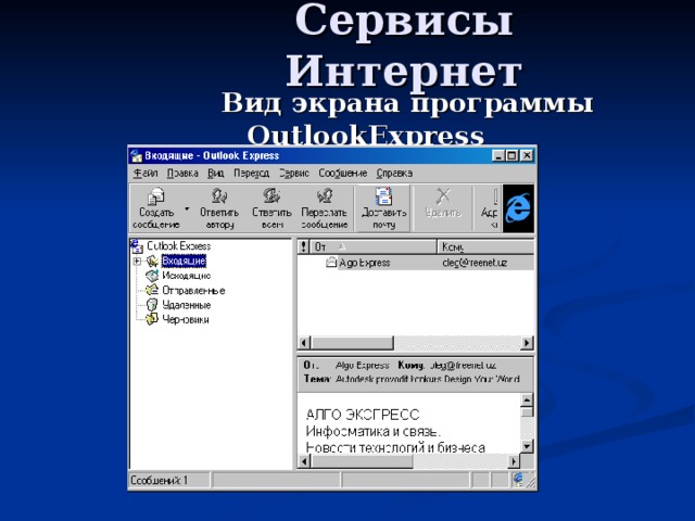 Вид экрана программы OutlookExpress