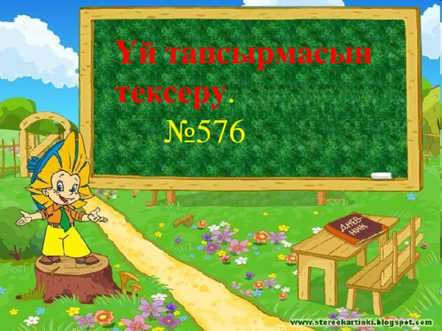 Үй тапсырмасын тексеру . № 576