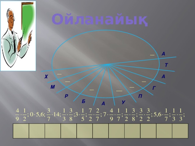 М Х Ойланайық А Т А Г Р П Б У А      