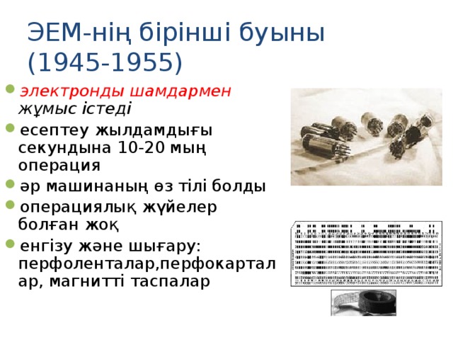 ЭЕМ-нің бірінші буыны  (1945-1955)