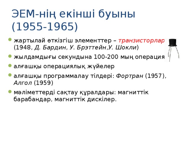 ЭЕМ-нің екінші буыны  (1955-1965)