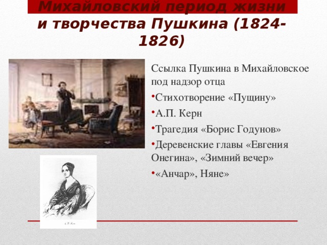 Михайловский период жизни и творчества Пушкина (1824-1826) Ссылка Пушкина в Михайловское под надзор отца