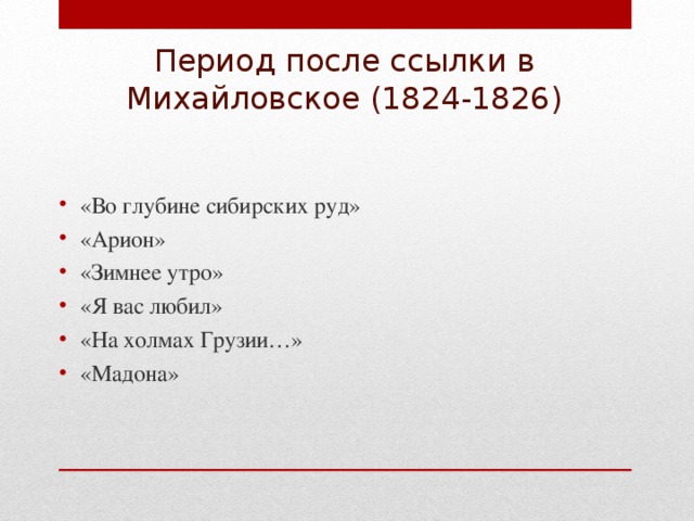 Период после ссылки в Михайловское (1824-1826)