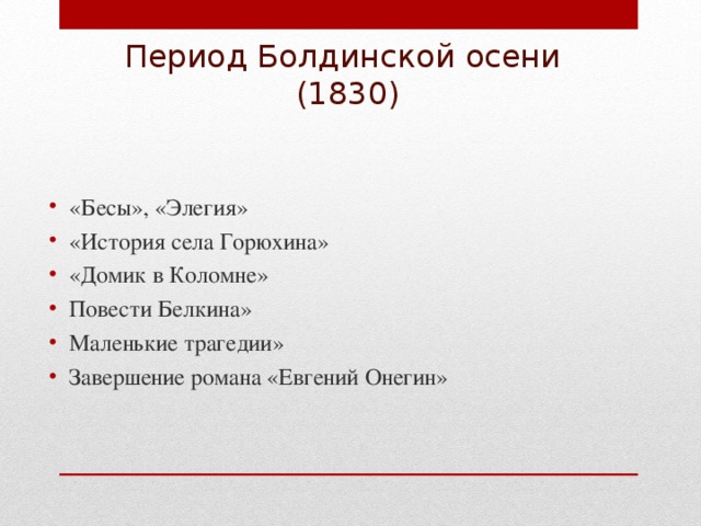 Период Болдинской осени  (1830)