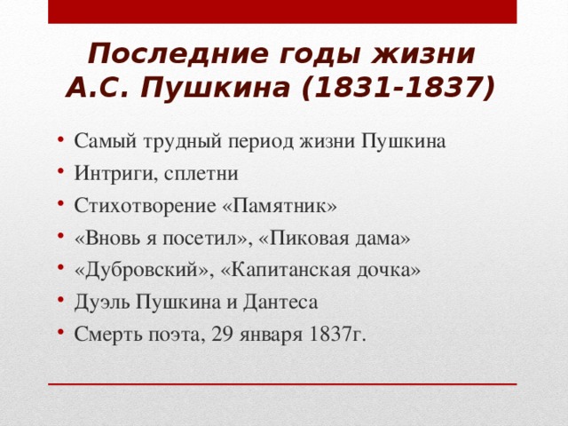 Последние годы жизни А.С. Пушкина (1831-1837)