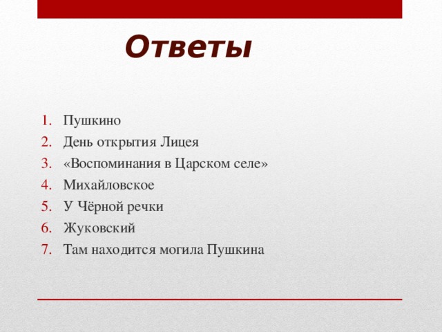 Ответы