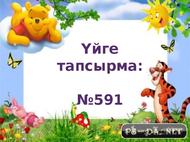 Үйге тапсырма:  № 591