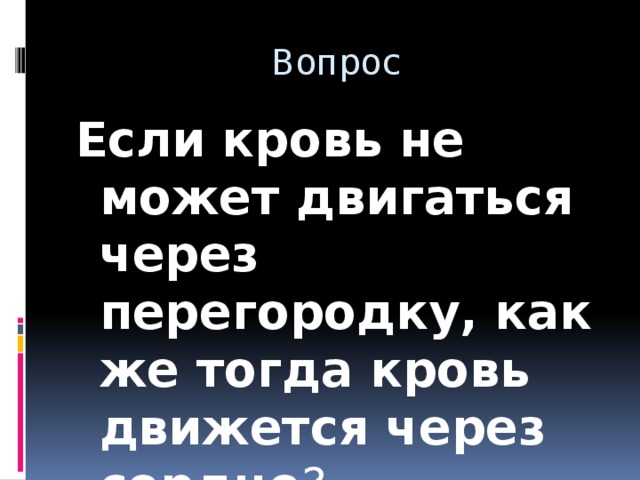 Вопрос Если кровь не может двигаться через перегородку, как же тогда кровь движется через сердце ?