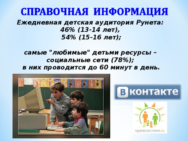 Ежедневная детская аудитория Рунета: 46% (13-14 лет), 54% (15-16 лет);  самые 
