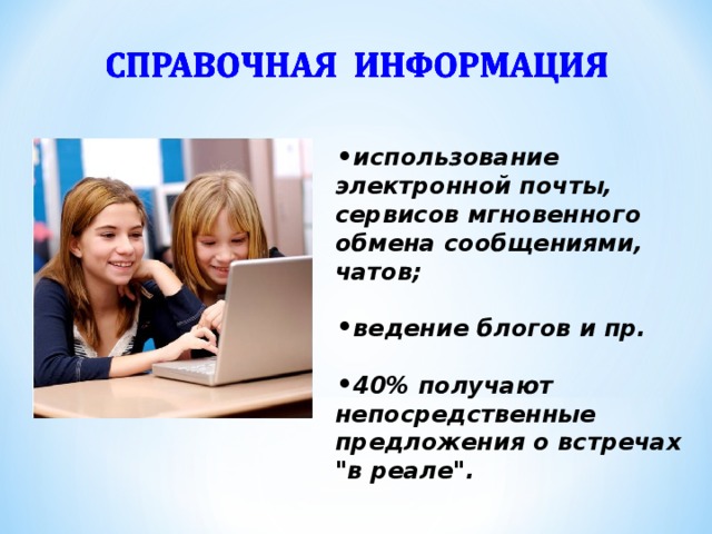 использование электронной почты, сервисов мгновенного обмена сообщениями, чатов;  ведение блогов и пр.  40% получают непосредственные предложения о встречах 