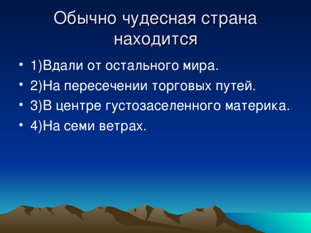 Обычно чудесная страна находится