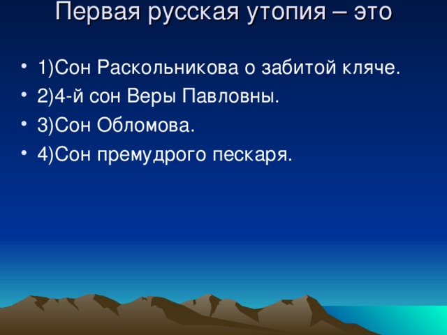 Первая русская утопия – это