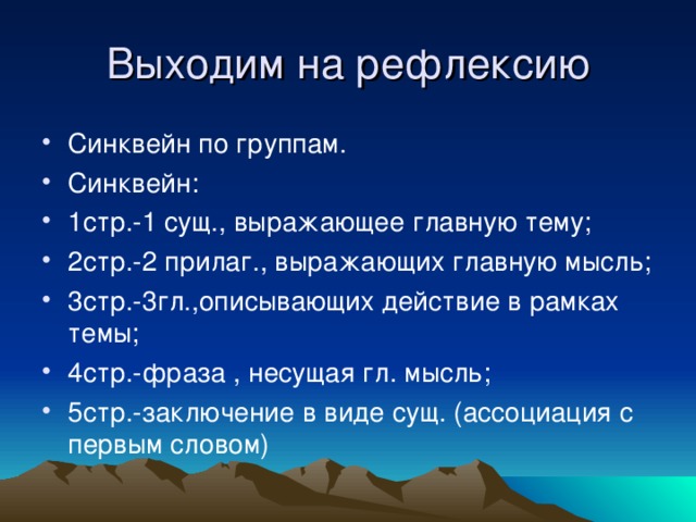 Синквейн по группам. Синквейн: 1стр.-1 сущ., выражающее главную тему; 2стр.-2 прилаг., выражающих главную мысль; 3стр.-3гл.,описывающих действие в рамках темы; 4стр.-фраза , несущая гл. мысль; 5стр.-заключение в виде сущ. (ассоциация с первым словом)