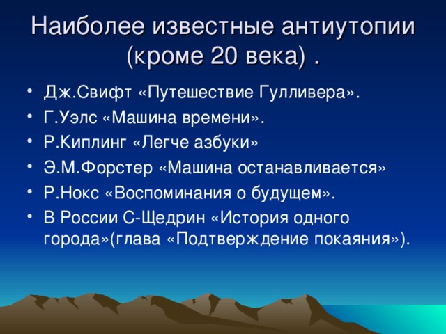 Наиболее известные антиутопии (кроме 20 века) .