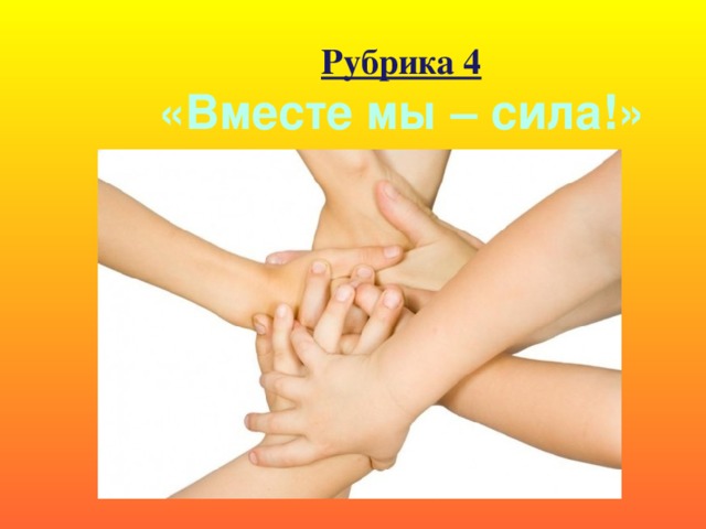 Песня оао только вместе мы большая сила. Вместе мы сила. Надпись вместе мы сила. Вместе мы сила вместе мы сила. Открытка вместе мы сила.