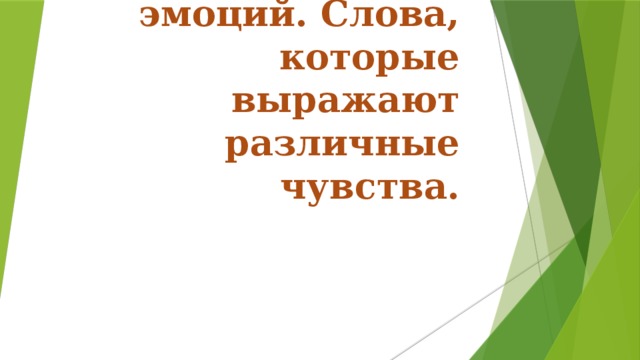 Мир чувств и эмоций. Слова, которые выражают различные чувства.