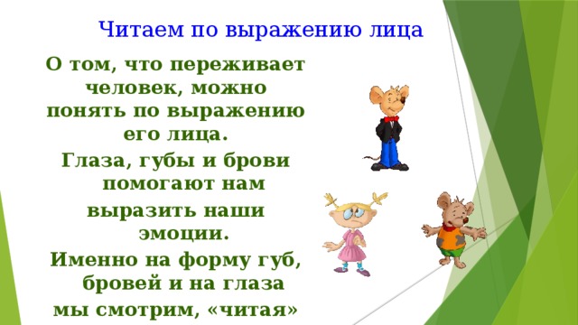 Читаем по выражению лица О том, что переживает человек, можно понять по выражению его лица. Глаза, губы и брови помогают нам выразить наши эмоции. Именно на форму губ, бровей и на глаза мы смотрим, «читая» лицо другого человека.