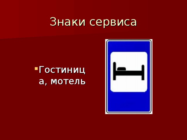 Знаки сервиса презентация