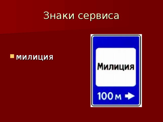 Знаки сервиса презентация